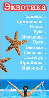 Экзотика - Тайланд, Доминикана, Индия, Куба, Мальдивы, Бали, Вьетнам, Сейшелы, Сингапур, Шри Ланка, Маврикий.