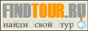 FindTour.Ru - ������� ������, ����� ������, ����� ������, ����� ������, ����� ��� ...